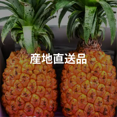産地直送品
