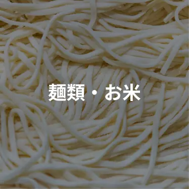 麺類・お米