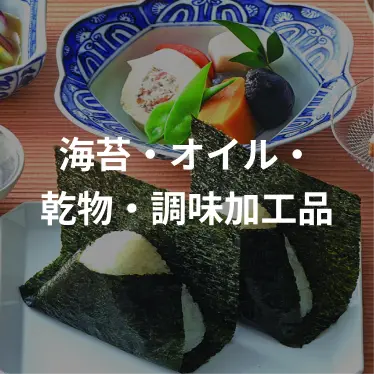 海苔・オイル・乾物・調味加工品