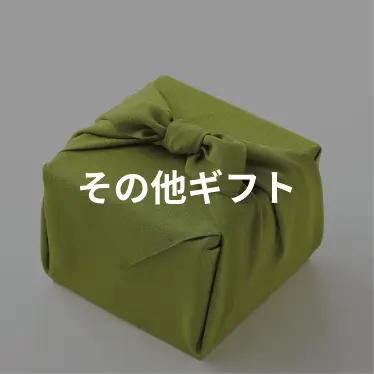 その他ギフト