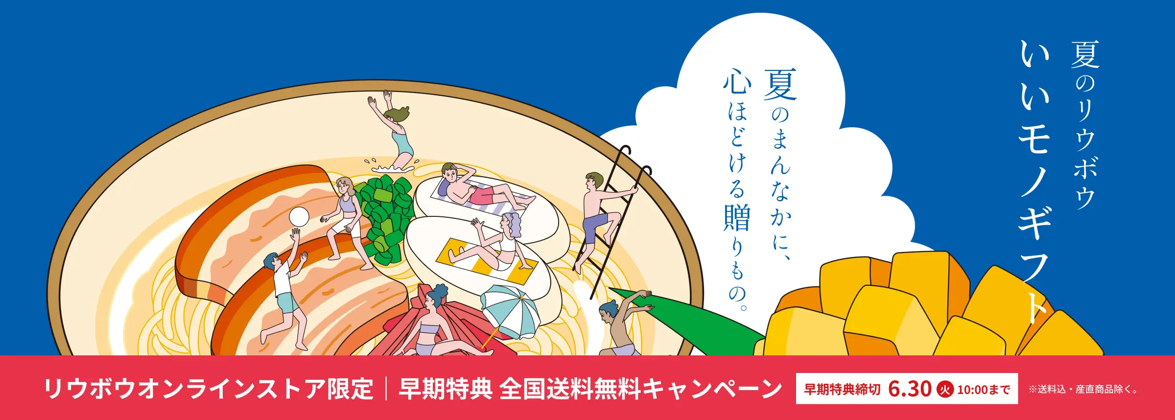 【お中元】夏のリウボウ良いいモノギフト2026