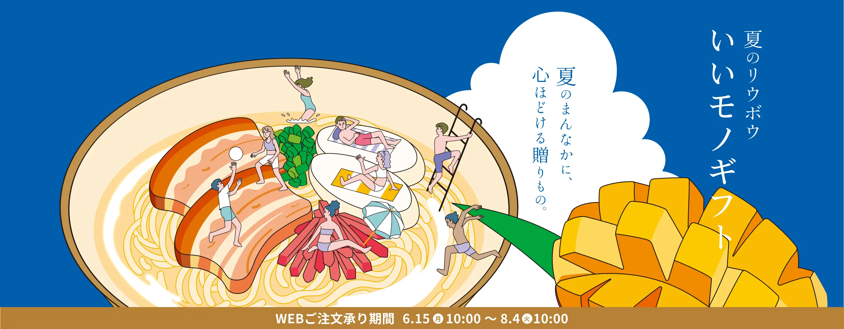 夏のリウボウいいモノギフト 夏のまんなかに、心ほどける贈りもの WEBご注文承り期間 6/15 (月) 10:00 〜 8/4 (火) 10:00