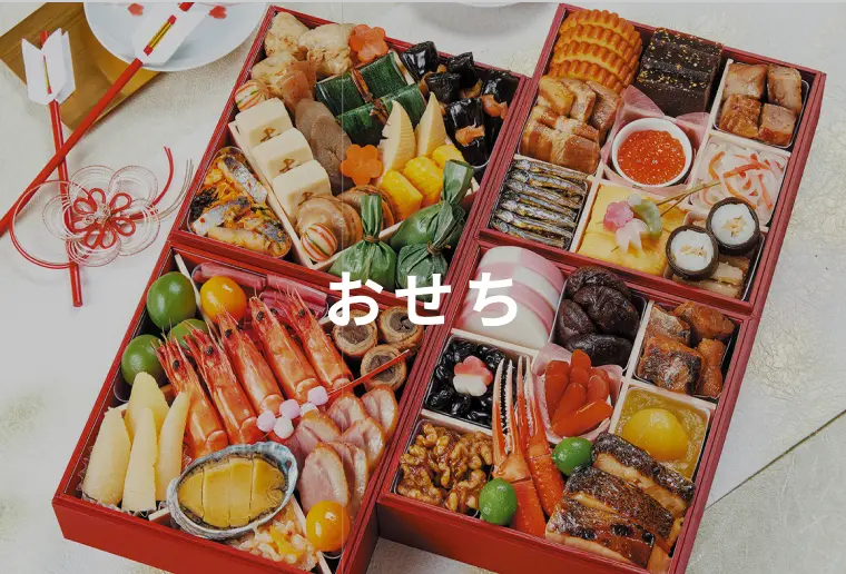 おせち