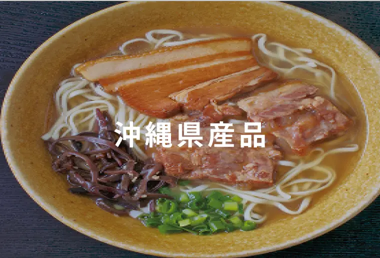 沖縄県産品