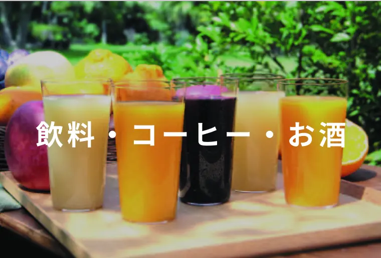 飲料・コーヒー・お酒