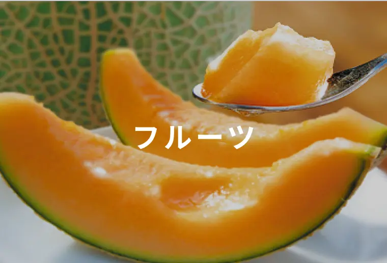 フルーツ
