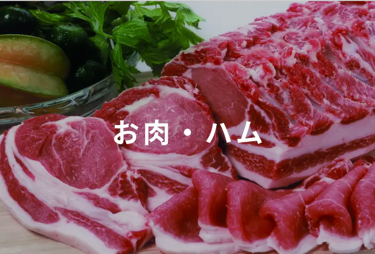 お肉・ハム