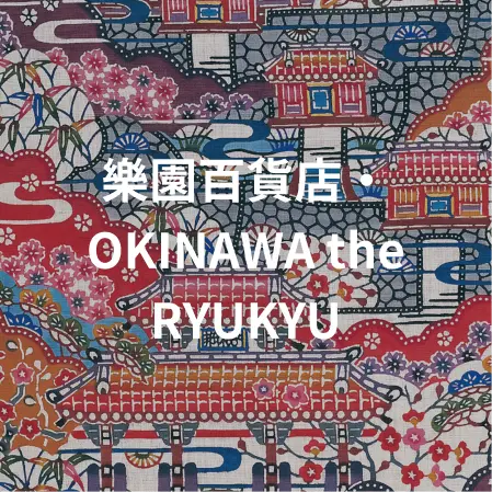 樂園百貨店・OKINAWA the RYUKYU