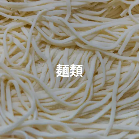 麺類