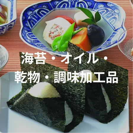海苔・オイル・乾物・調味加工品