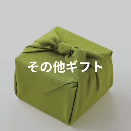 その他ギフト
