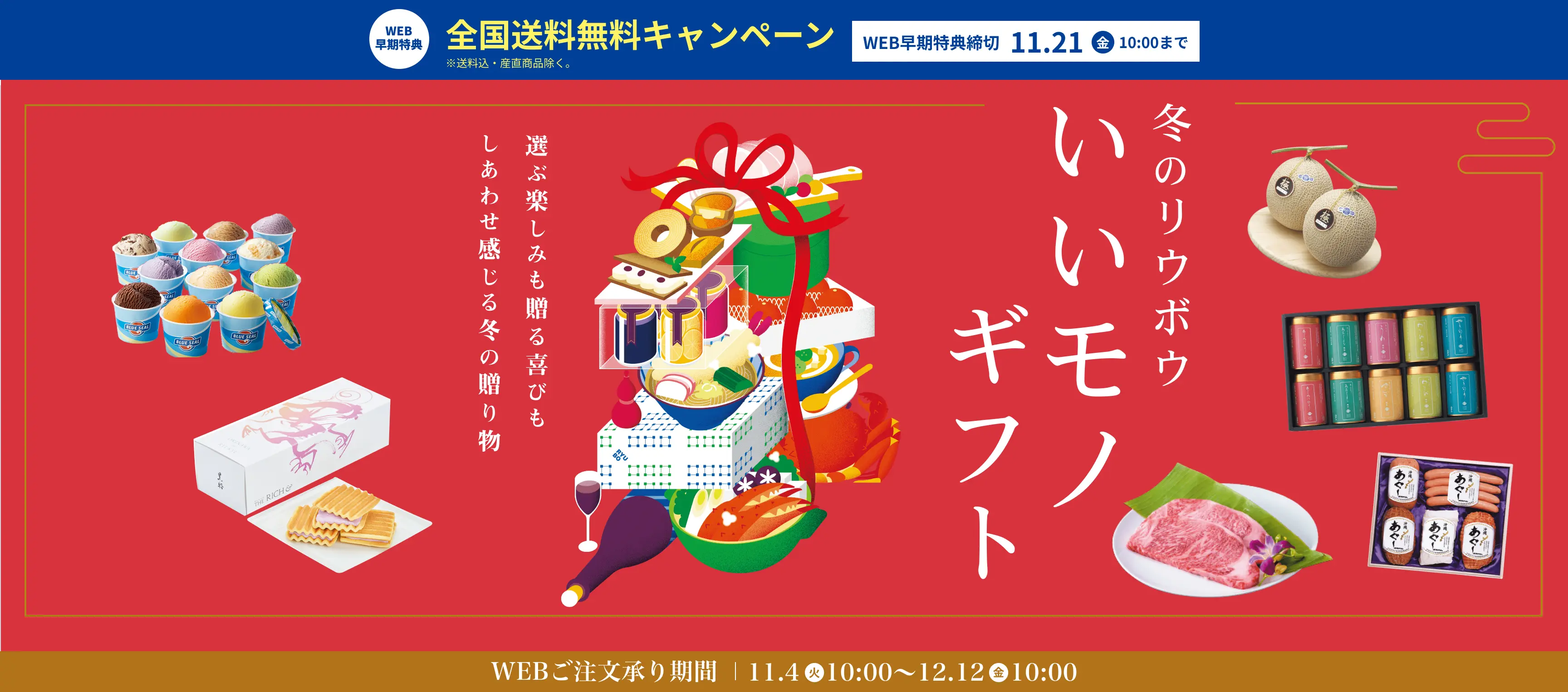 冬のリウボウいいモノギフト 選ぶ楽しみも贈る喜びもしあわせ感じる冬の贈り物 WEBご注文承り期間 11/4 (火) 10:00 〜 12/12 (金) 10:00