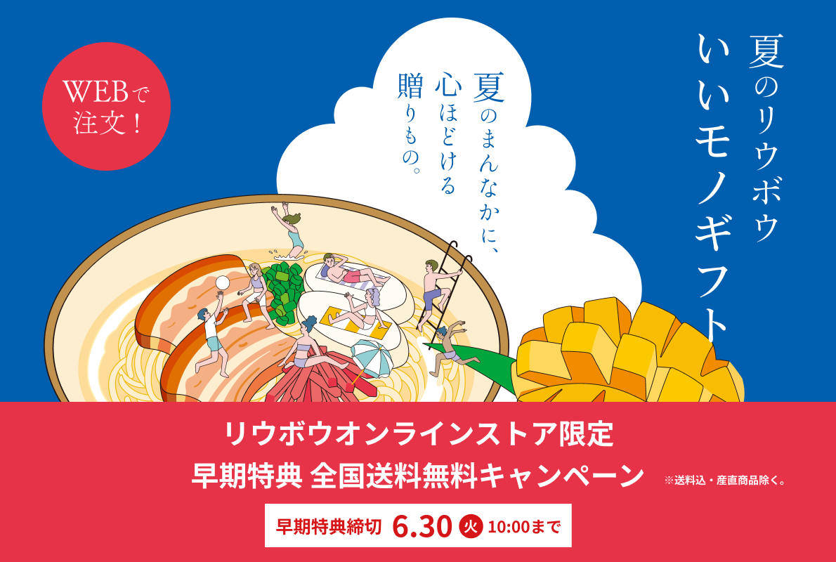 2026年 リウボウのお中元