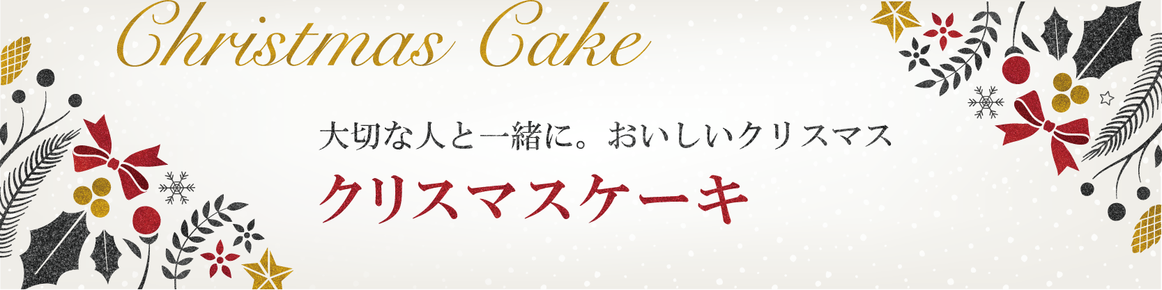 クリスマスケーキ