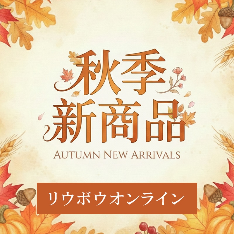 秋季新商品