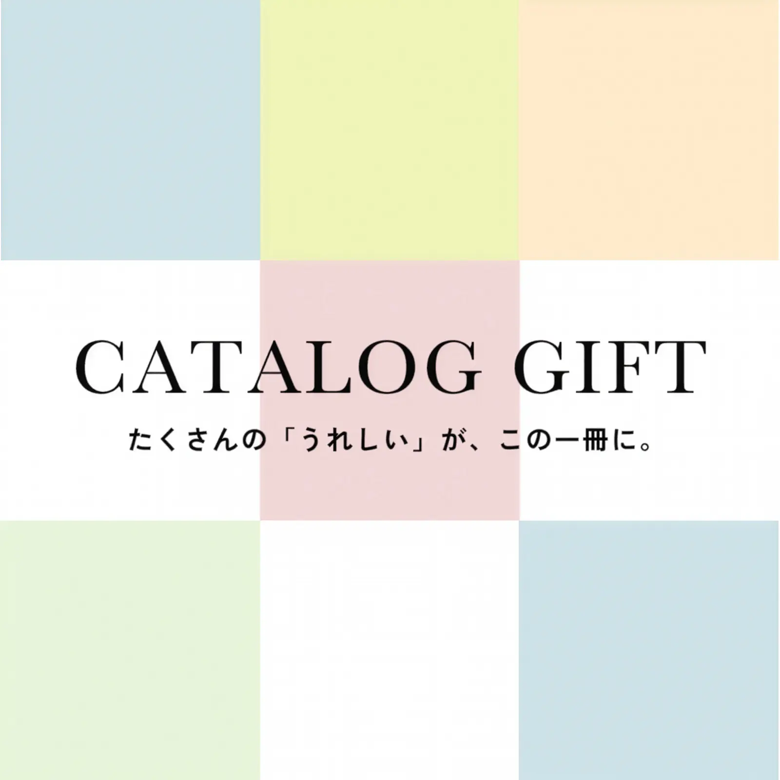 デパートリウボウのカタログギフト