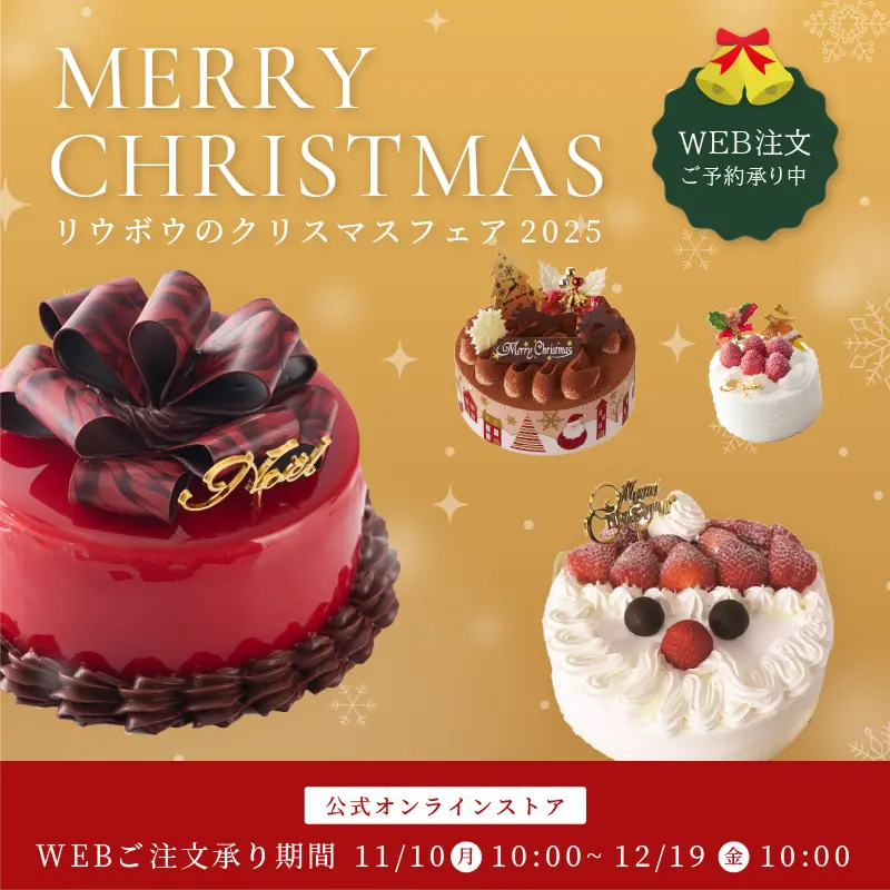 リウボウのクリスマスフェア2025
