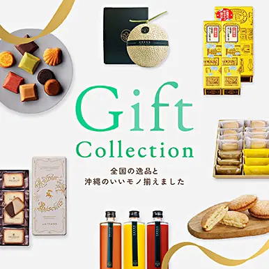 ギフトコレクション