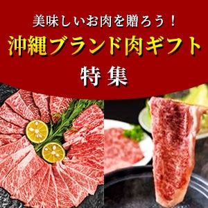 沖縄ブランド肉ギフト