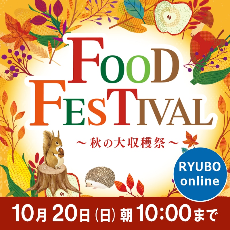 FOOD FESTIVAL ～秋の大収穫祭～