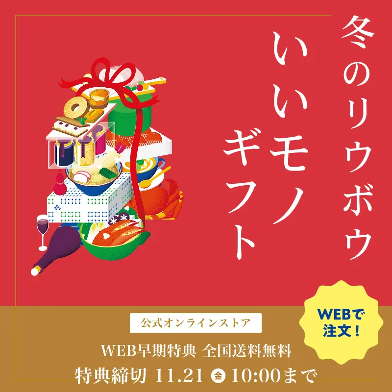【お歳暮】リウボウの冬のギフト2025