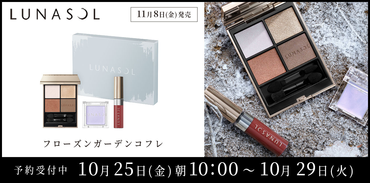 LUNASOL フローズンガーデンコフレ