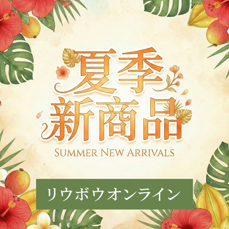夏季新商品