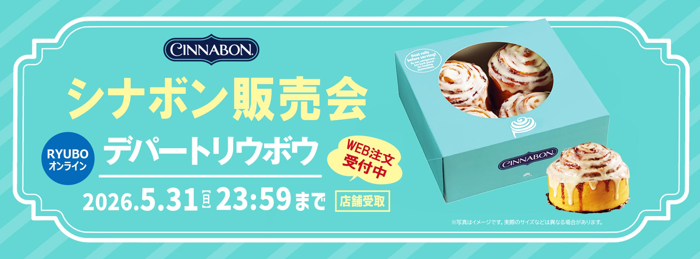 シナボン特別販売会