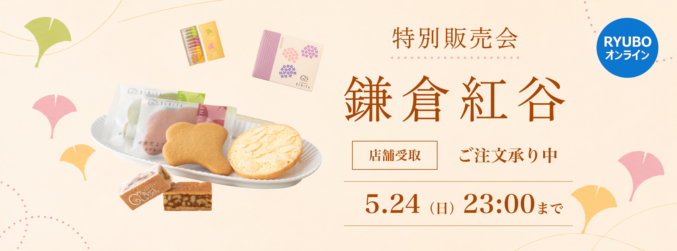 鎌倉紅谷特別販売会