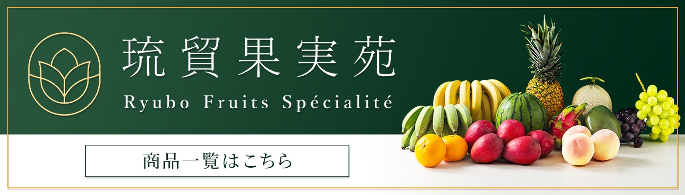 琉貿果実苑 商品一覧はこちら