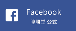 隆勝堂公式Facebook
