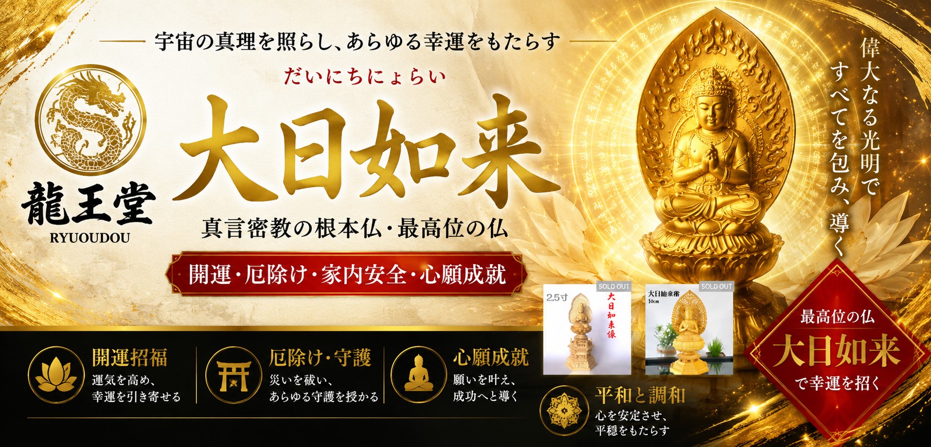 大日如来バナー
