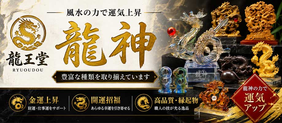 龍神の置物バナー
