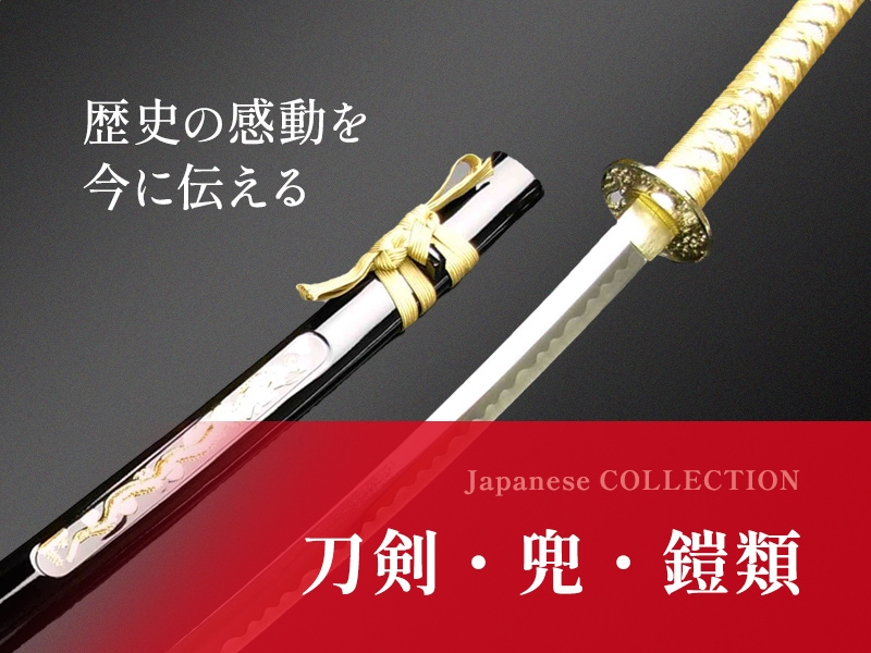 刀剣・兜・鎧類