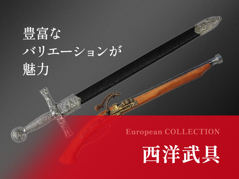西洋武具