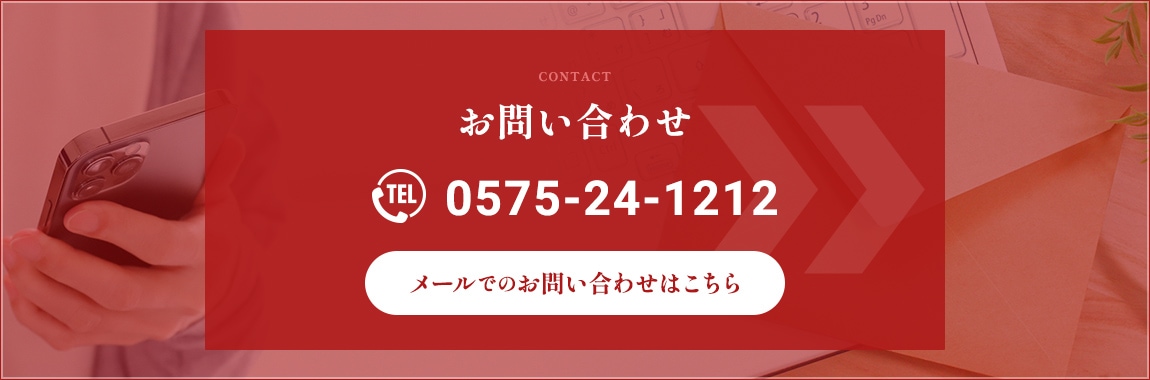 お電話からのお問い合わせ0575-24-1212。メールからのお問い合わせはこちらから。