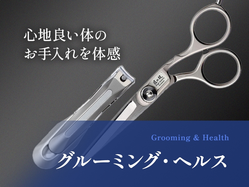 グルーミング・ヘルス