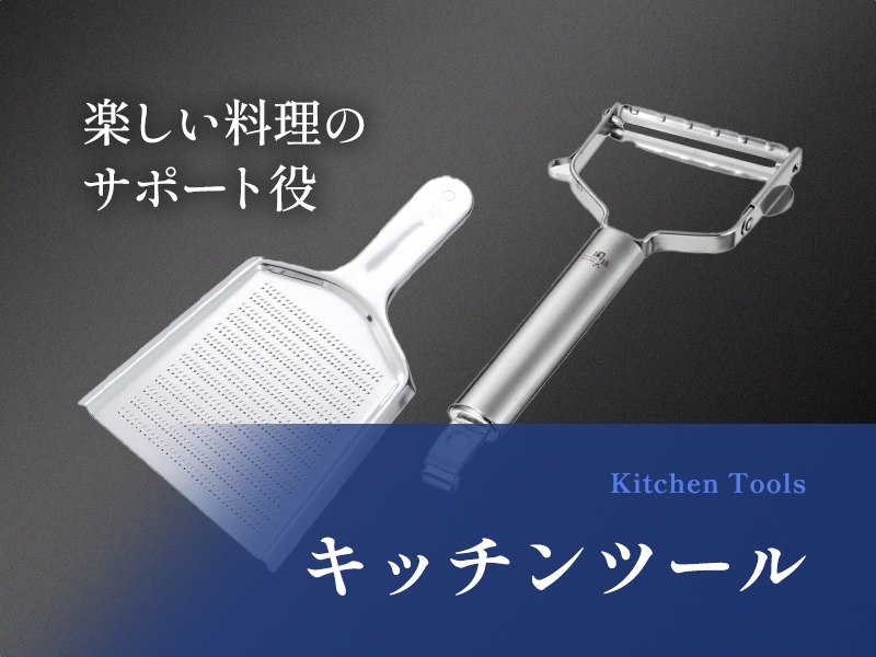 キッチンツール
