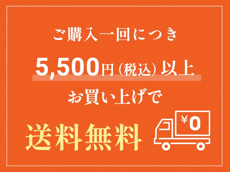 ご購入一回につき 5,500円（税込）以上 お買い上げで送料無料