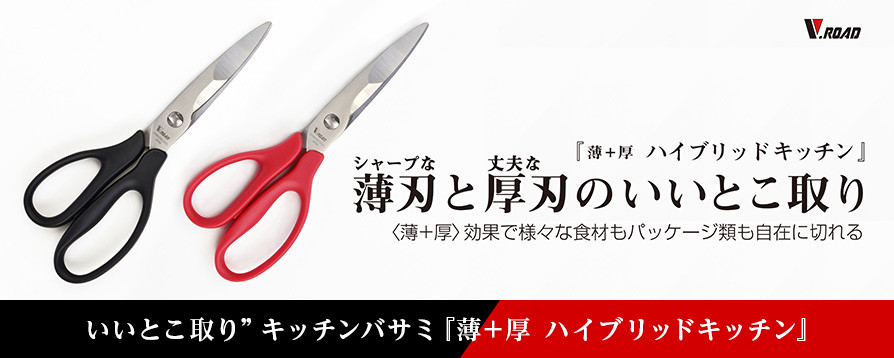 薄＋厚　ハイブリッドキッチンハサミ