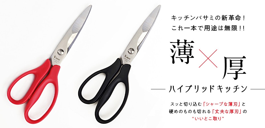 薄＋厚　ハイブリッドキッチンハサミ