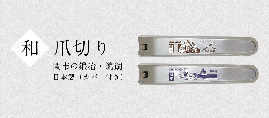 和　爪切り　関市の鍛冶・鵜飼　日本製（カバー付き）