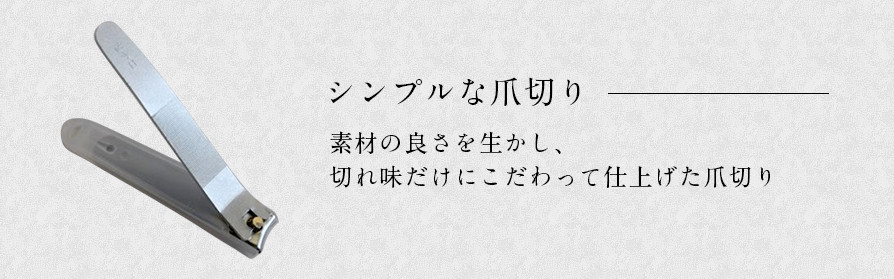 和　爪切り　関市の鍛冶・鵜飼　日本製（カバー付き）
