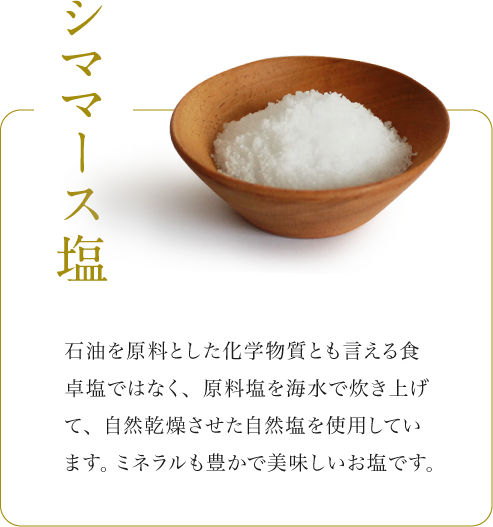 シママース塩