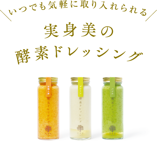 いつでも気軽に取り入れられる 実身美の酵素ドレッシング