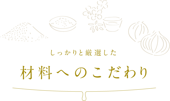 材料へのこだわり