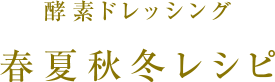 酵素ドレッシング 春夏秋冬レシピ