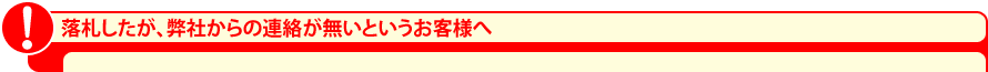 落札したが、弊社からの連絡が無いというお客様へ