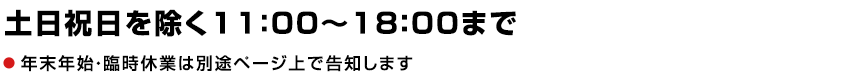 営業時間・お問い合わせについて