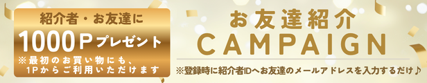 お友達紹介キャンペーン